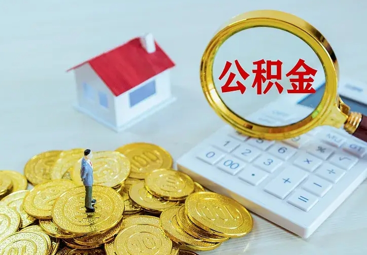 庆阳离开怎么取公积金（离开一个城市取走住房公积金）